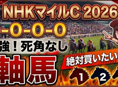 NHKマイルカップ2026 予想 【激アツデータ『9-0-0-0』該当！1強！好勝負必至！1人気ではない『軸馬』はアレ／超大穴！追い切りから買いたい『18人気』はアレ／徹底解説！絶対買いたい3頭】