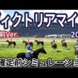 【ヴィクトリアマイル2026】【1週前Ver.】枠確定前シミュレーション 春のマイル女王決定戦、現時点でのデータを元にシミュレーション予想！ #4162