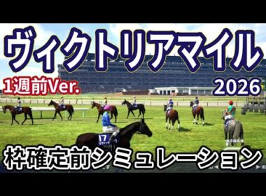 【ヴィクトリアマイル2026】【1週前Ver.】枠確定前シミュレーション 春のマイル女王決定戦、現時点でのデータを元にシミュレーション予想！ #4162