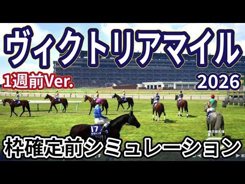 【ヴィクトリアマイル2026】【1週前Ver.】枠確定前シミュレーション 春のマイル女王決定戦、現時点でのデータを元にシミュレーション予想！ #4162