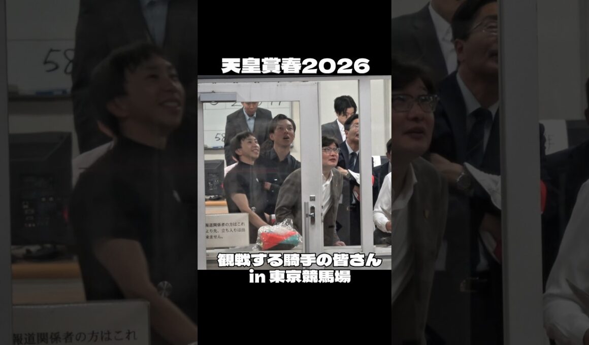 【天皇賞春2026】楽しそうに観戦する東京競馬場の騎手の皆さん クロワデュノール 北村友一 #競馬 #天皇賞春  #キタサンブラック