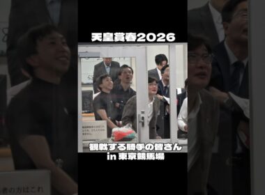 【天皇賞春2026】楽しそうに観戦する東京競馬場の騎手の皆さん クロワデュノール 北村友一 #競馬 #天皇賞春  #キタサンブラック