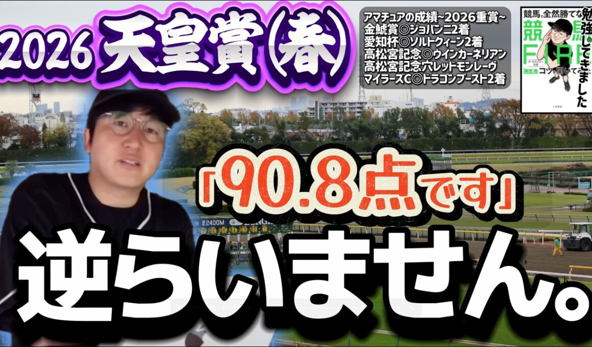 天皇賞春2026｜クロワデュノールしかおらん。(ウマキんグ観察チャンネル)