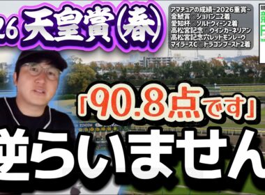 天皇賞春2026｜クロワデュノールしかおらん。(ウマキんグ観察チャンネル)