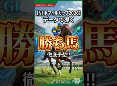【NHKマイルカップ2026】データで導く勝ち馬