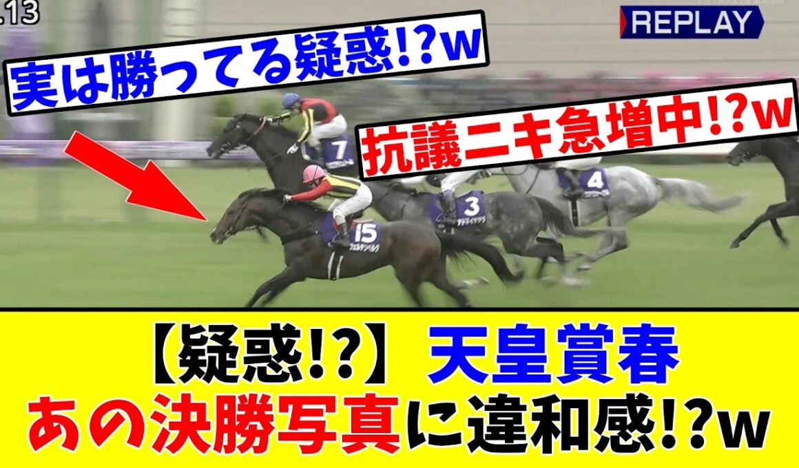 【天皇賞春】【疑惑!?】あの噂の決勝写真に抗議殺到で競馬ファンの間で違和感があると話題に!?w