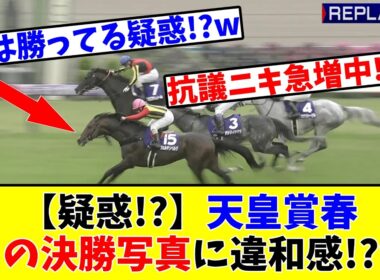 【天皇賞春】【疑惑!?】あの噂の決勝写真に抗議殺到で競馬ファンの間で違和感があると話題に!?w