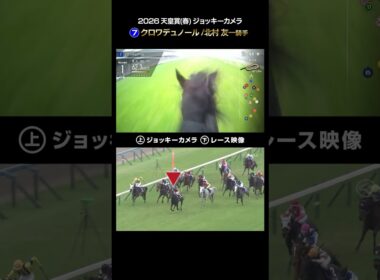 【ジョッキーカメラ×レース映像】2026年天皇賞（春） 北村友一騎手 #shorts ｜JRA公式