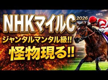 【NHKマイルカップ2026競馬予想】1週前追い切り有力馬診断｜今回は軍師AI指数、追い切り評価、前走内容、血統背景まで含めて有力馬の現在地を1頭ずつ徹底的に診断整理しました｜ダイヤモンドノット状態は