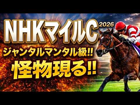 【NHKマイルカップ2026競馬予想】1週前追い切り有力馬診断｜今回は軍師AI指数、追い切り評価、前走内容、血統背景まで含めて有力馬の現在地を1頭ずつ徹底的に診断整理しました｜ダイヤモンドノット状態は