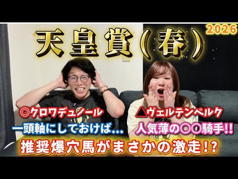 【天皇賞(春) 2026👑】夫婦馬券対決🏇ちーの推奨爆穴馬ヴェルテンベルクが大激走!?まさかの展開でウハウハな週末に！クロワデュノールおめでとう🎉