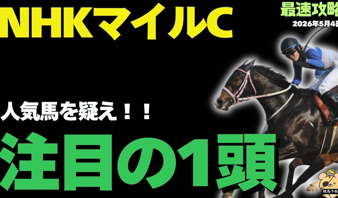 【NHKマイルC2026】買っちゃいけない危険な実績パターンとは？【競馬予想】