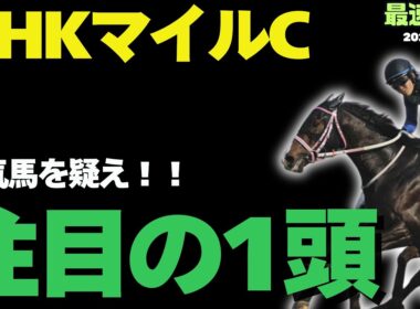 【NHKマイルC2026】買っちゃいけない危険な実績パターンとは？【競馬予想】