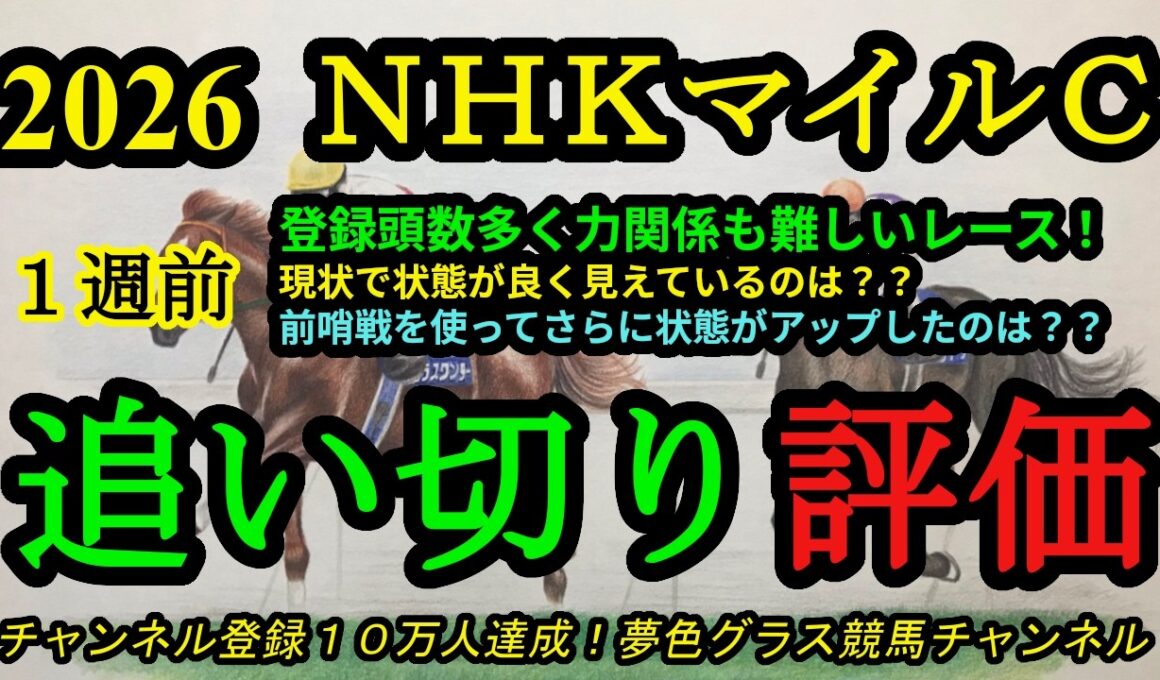 【1週前追い切り評価】2026NHKマイルカップ！力関係が難しいレース！前哨戦を使って状態アップは？