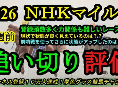 【1週前追い切り評価】2026NHKマイルカップ！力関係が難しいレース！前哨戦を使って状態アップは？