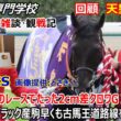 【天皇賞春2026】回顧・雑談・観戦記 単勝1.8倍と単勝208.4倍の写真判定決着は僅か2cm クロワデュノールGⅠ4勝目