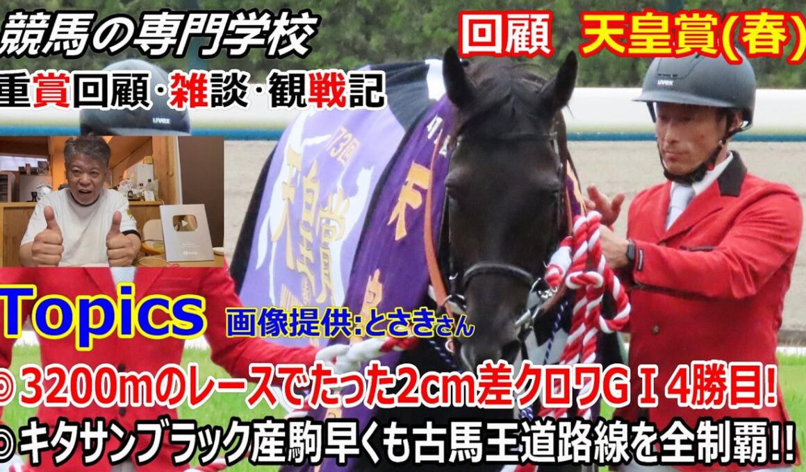 【天皇賞春2026】回顧・雑談・観戦記 単勝1.8倍と単勝208.4倍の写真判定決着は僅か2cm クロワデュノールGⅠ4勝目