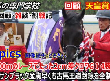 【天皇賞春2026】回顧・雑談・観戦記 単勝1.8倍と単勝208.4倍の写真判定決着は僅か2cm クロワデュノールGⅠ4勝目