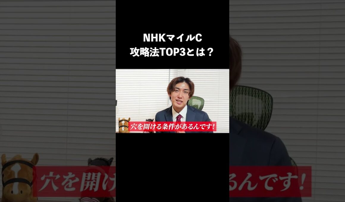 【NHKマイルC2026】攻略法TOP3は？