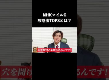 【NHKマイルC2026】攻略法TOP3は？