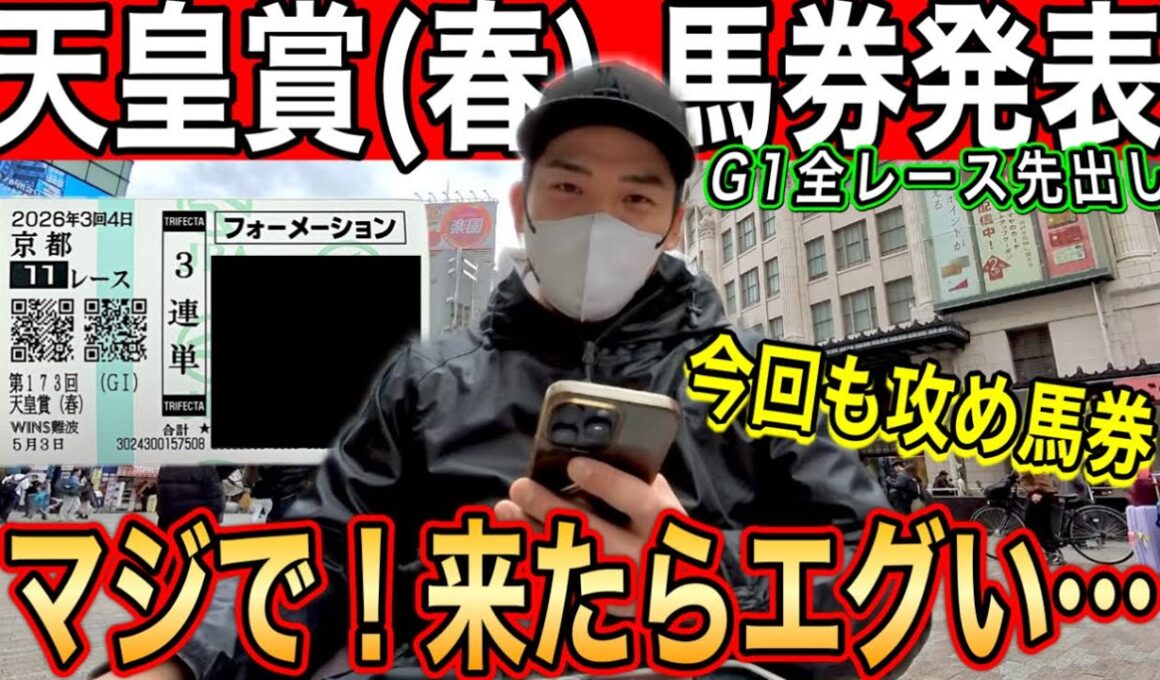【天皇賞春2026】最終結論｜ヴェルテンベルクがきたら一撃●●万円超の馬券購入｜漢は黙って穴馬勝負⁉︎