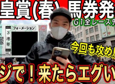 【天皇賞春2026】最終結論｜ヴェルテンベルクがきたら一撃●●万円超の馬券購入｜漢は黙って穴馬勝負⁉︎