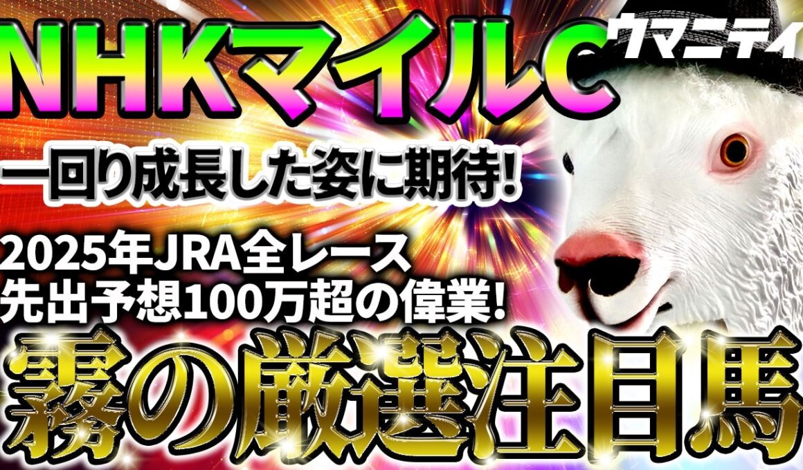 【NHKマイルC2026】一回り成長した姿に期待！ 2025年JRA全レース先出予想76万超のプラス収支を達成！ プロ予想MAXランキング1位・霧の厳選注目馬＆評価が難しい馬を特別公開！