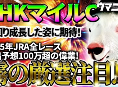 【NHKマイルC2026】一回り成長した姿に期待！ 2025年JRA全レース先出予想76万超のプラス収支を達成！ プロ予想MAXランキング1位・霧の厳選注目馬＆評価が難しい馬を特別公開！