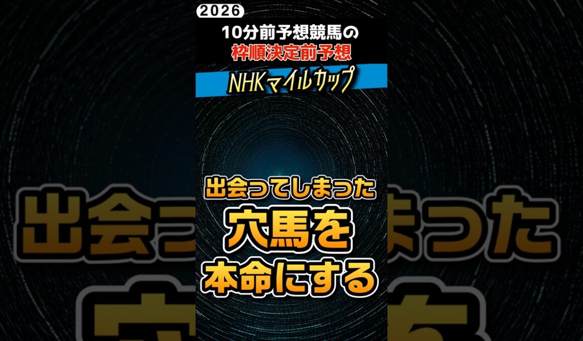 NHKマイルカップ！人気馬チェック中に出会った運命の穴馬を狙いたい #競馬予想