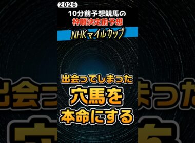 NHKマイルカップ！人気馬チェック中に出会った運命の穴馬を狙いたい #競馬予想