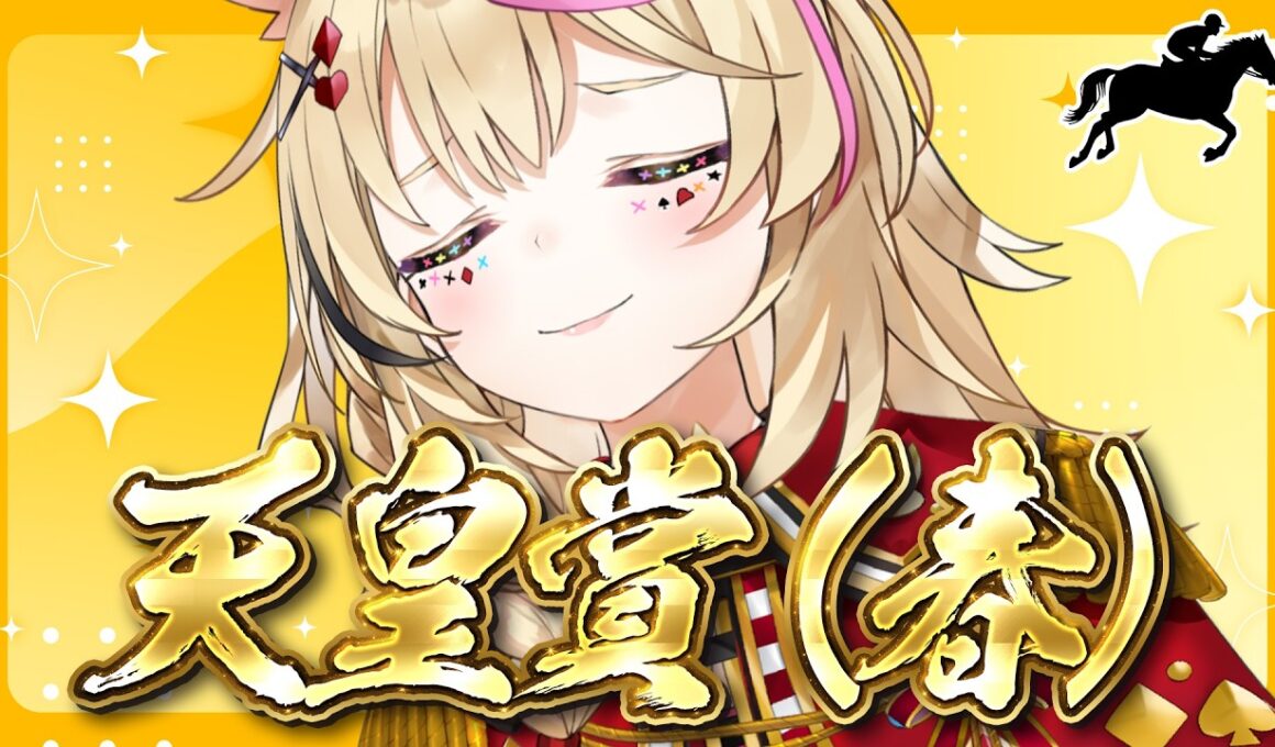 【天皇賞（春）】競馬配信🔰春の盾、その重みを背負うのは誰だ。【尾丸ポルカ/ホロライブ】