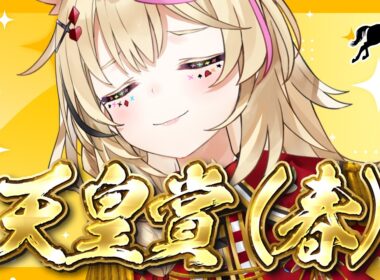 【天皇賞（春）】競馬配信🔰春の盾、その重みを背負うのは誰だ。【尾丸ポルカ/ホロライブ】