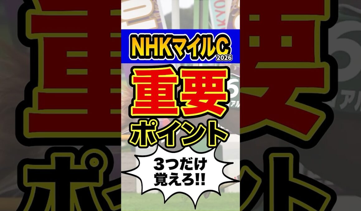 馬券購入者必見の衝撃データ #shorts #NHKマイルカップ #競馬