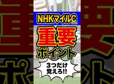 馬券購入者必見の衝撃データ #shorts #NHKマイルカップ #競馬