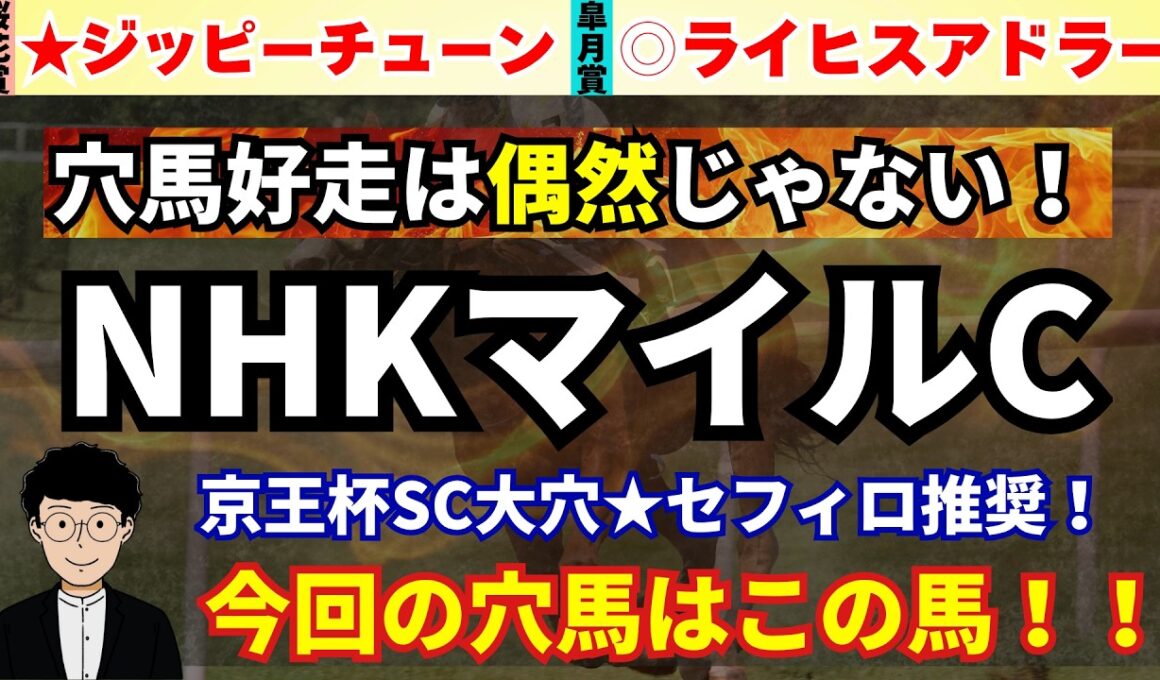 【NHKマイルC2026】先週大穴★セフィロを穴馬推奨！NHKマイルカップで人気落ち期待の穴馬を紹介！