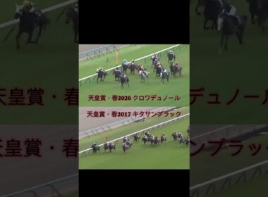 親子制覇おめでとう！！ #競馬 #g1 ＃天皇賞春＃キタサンブラック＃クロワデュノール＃親子制覇