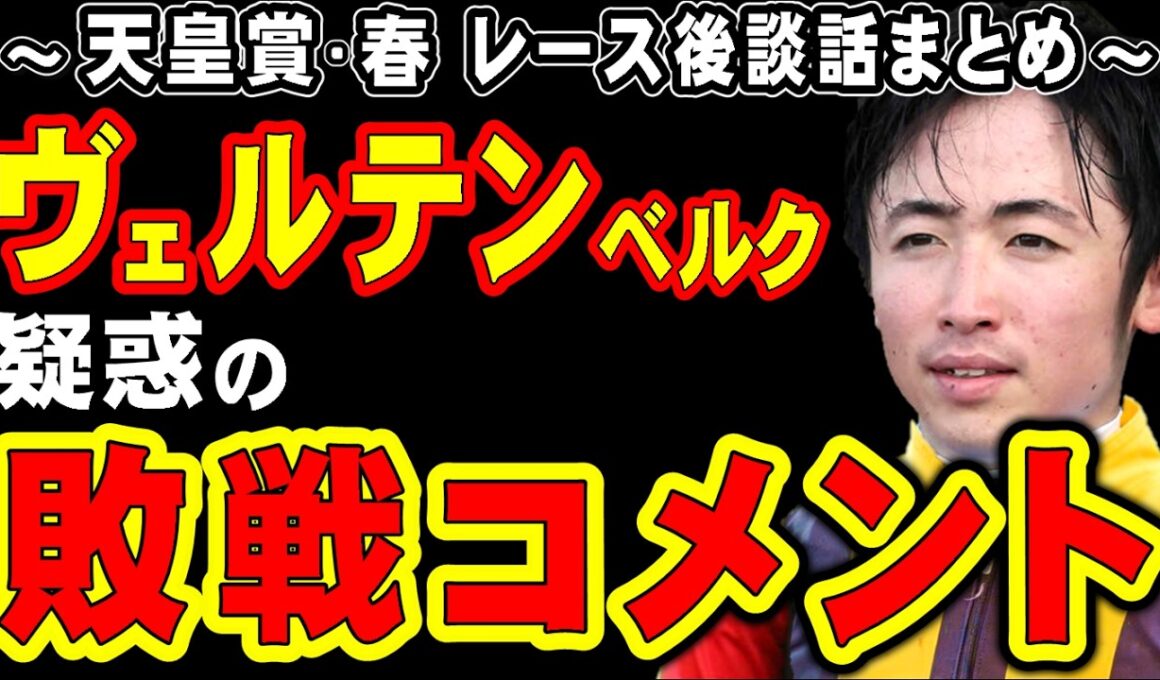 【天皇賞春】ヴェルテンベルク、レース後コメント