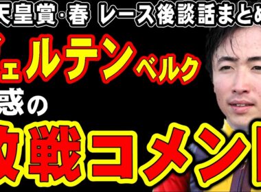 【天皇賞春】ヴェルテンベルク、レース後コメント