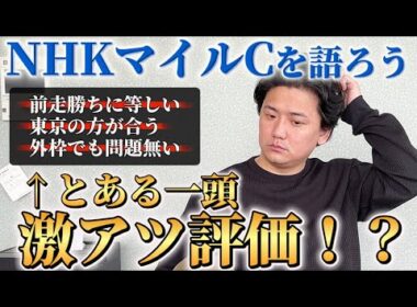 【NHKマイルカップ2026】【予想】あの中穴馬がアツい⁈今週からの東京5連戦G1一発目を考察！！