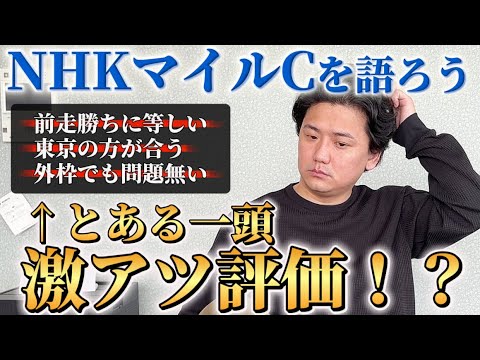 【NHKマイルカップ2026】【予想】あの中穴馬がアツい⁈今週からの東京5連戦G1一発目を考察！！