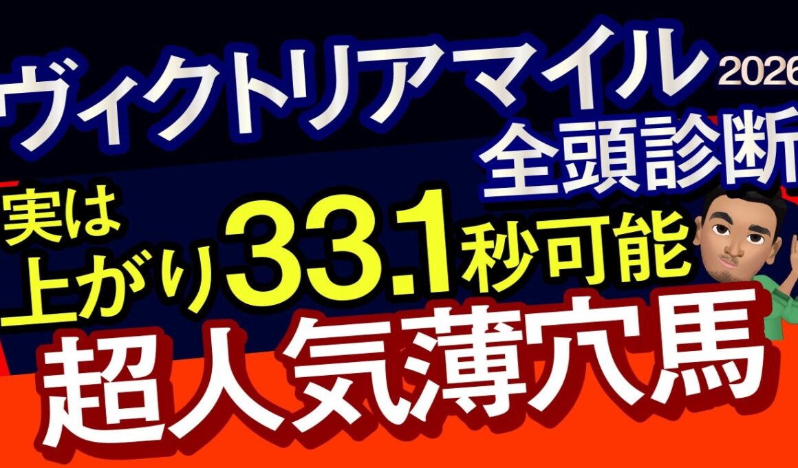 【ヴィクトリアマイル2026予想大会・全頭診断】実は上がり33.1秒可能な超人気薄穴馬！データ分析からレースシュミレーション！エンブロイダリー、カムニャック、クイーンズウォーク、ルメール、武豊出走予定