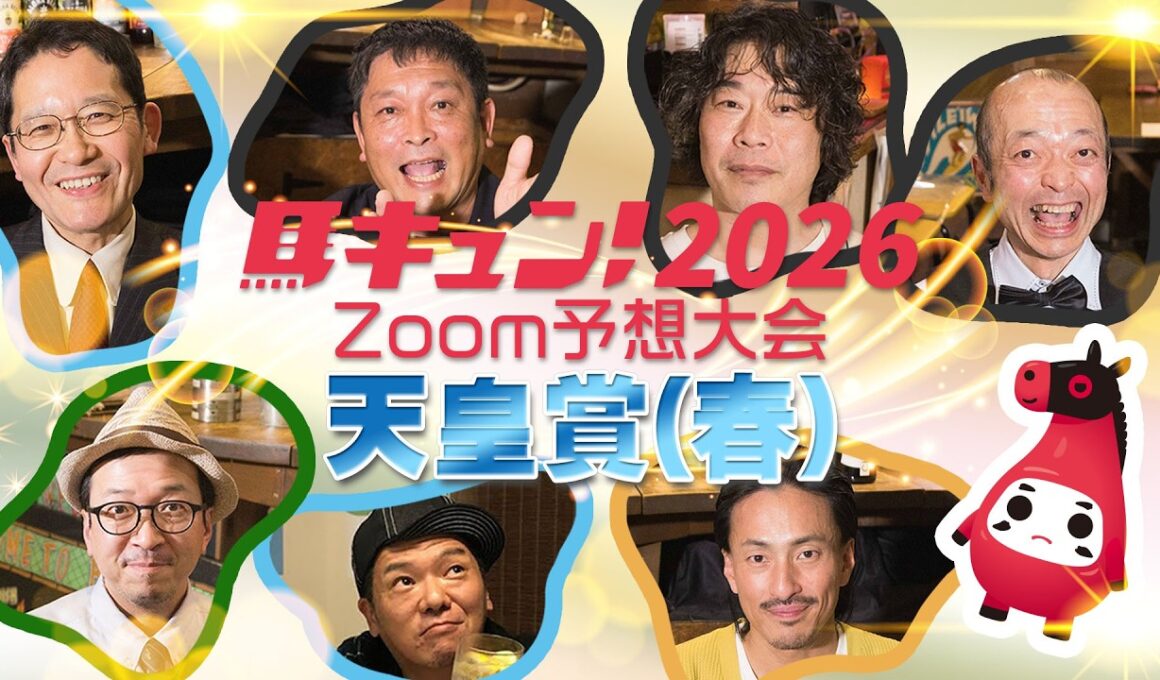 【馬キュン☆Zoom！】天皇賞（春） 2026