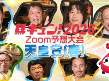 【馬キュン☆Zoom！】天皇賞（春） 2026