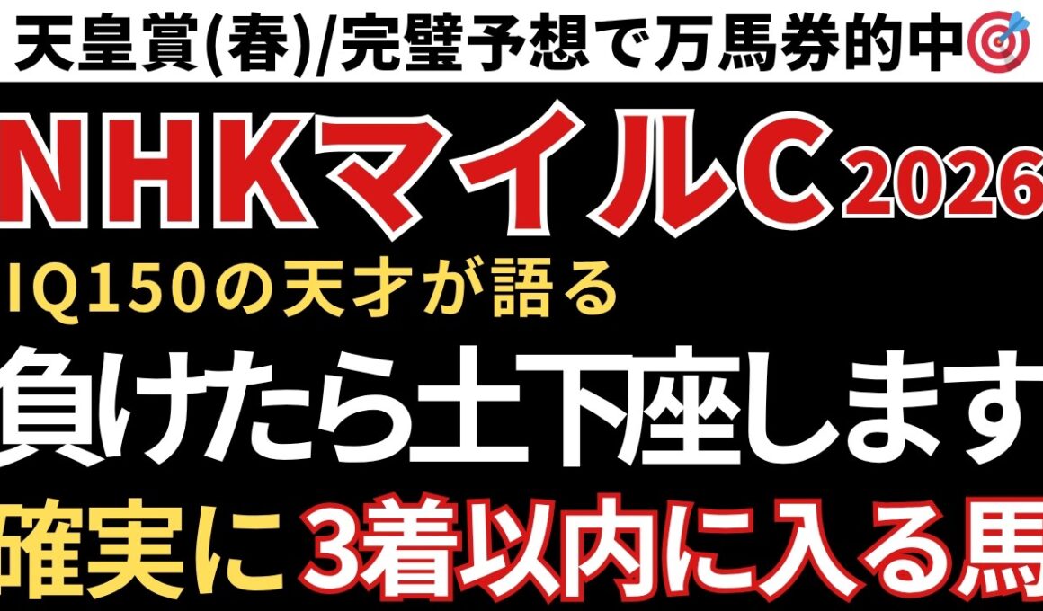 【NHKマイルカップ2026 予想】3着以内に入る確率が高い馬！先週の天皇賞春/三連複完璧的中🎯重賞8週連続的中