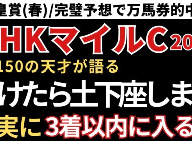 【NHKマイルカップ2026 予想】3着以内に入る確率が高い馬！先週の天皇賞春/三連複完璧的中🎯重賞8週連続的中