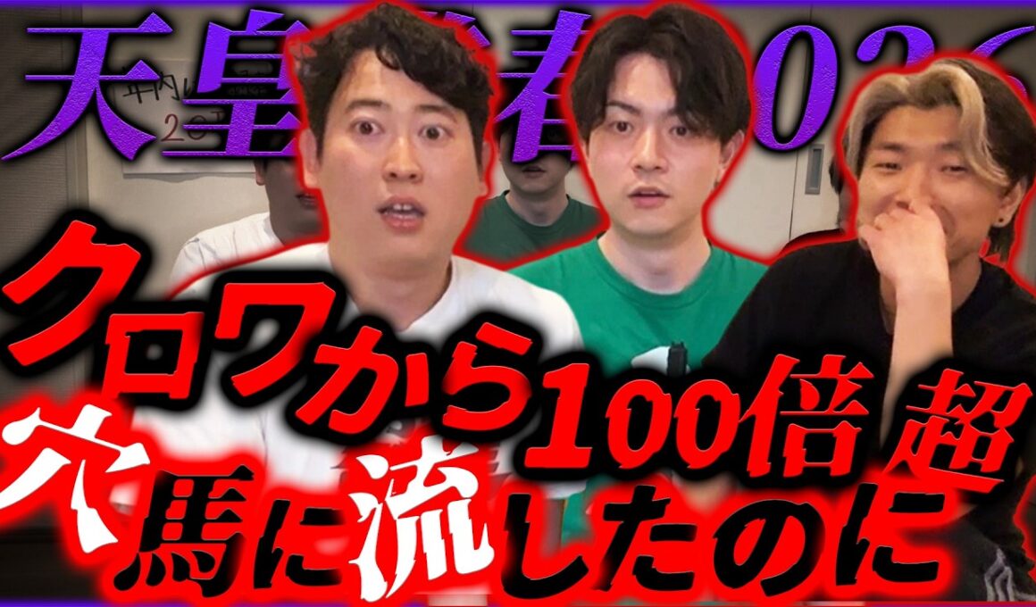 【天皇賞春】クロワデュノールと100倍超の爆穴「ヴェル」を買ったのに