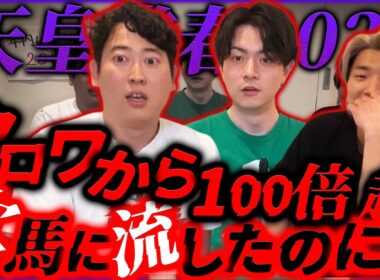 【天皇賞春】クロワデュノールと100倍超の爆穴「ヴェル」を買ったのに