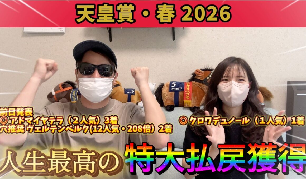 【神回】【天皇賞・春2026】トータル80万円超えの人生最高払戻！予想・馬券完璧の大勝利！！