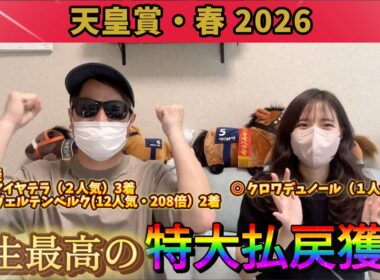 【神回】【天皇賞・春2026】トータル80万円超えの人生最高払戻！予想・馬券完璧の大勝利！！