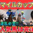【NHKマイルC2026】穴馬に狙いたい馬が多数！前半平均34.1秒で今年も前が止まる！買うべき3頭＋危険な人気馬＋激穴まで徹底解説